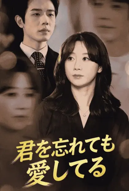 君を忘れても、愛してる