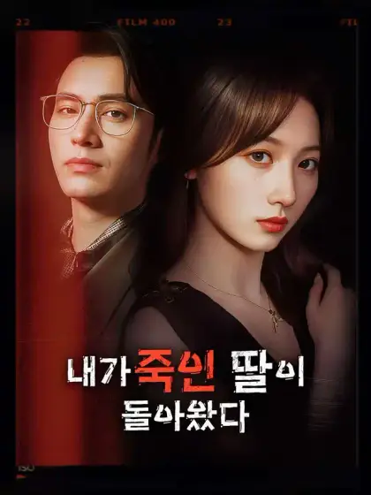 내가 죽인 딸이 돌아왔다