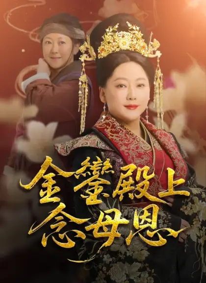 金鑾殿上念母恩