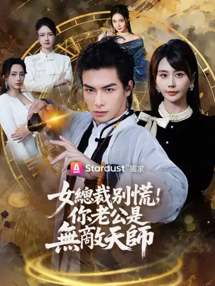 女總裁別慌，你老公是無敵天師