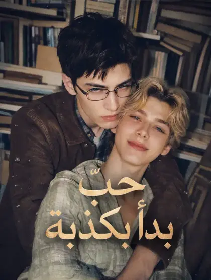 حبٌّ بدأ بكذبة