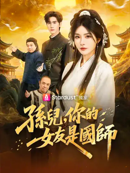 孫兒，你的女友是國師