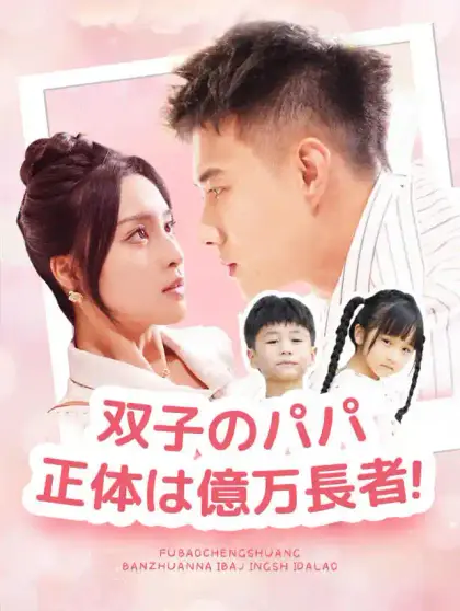 双子のパパ、正体は億万長者！