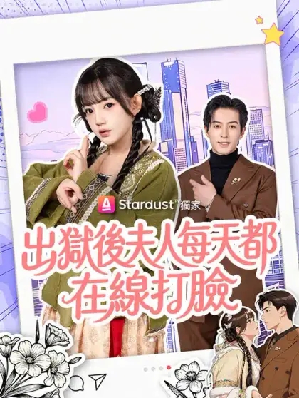 出獄後夫人每天都在線打臉