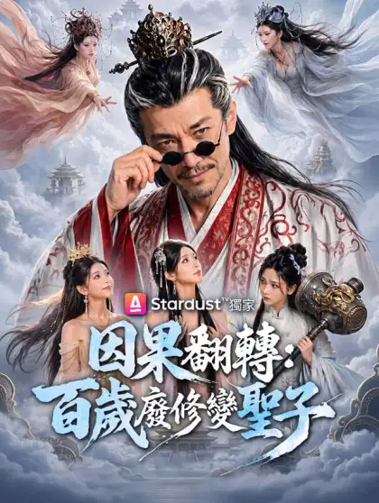 因果翻轉:百歲廢修變聖子