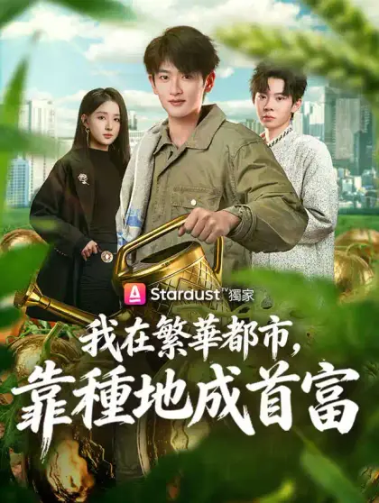 我在繁華都市,靠種地成首富