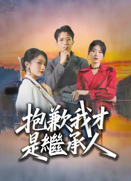 抱歉我才是繼承人
