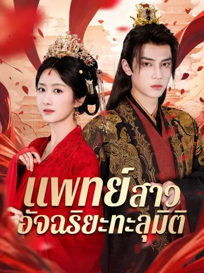 แพทย์สาวอัจฉริยะทะลุมิติ