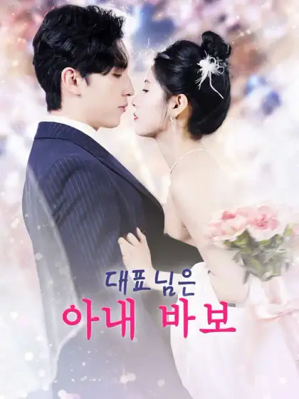 대표님은 아내 바보