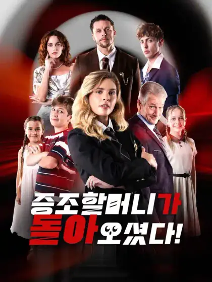 증조할머니가 돌아오셨다!