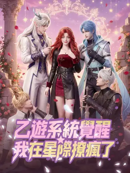 乙遊系統覺醒，我在星際撩瘋了