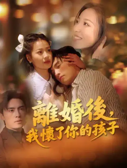 離婚後，我懷了你的孩子