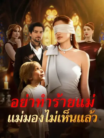 อย่าทำร้ายแม่ แม่มองไม่เห็นแล้ว