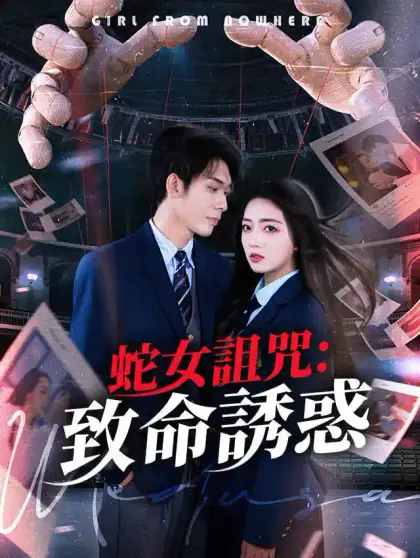 蛇女詛咒:致命誘惑