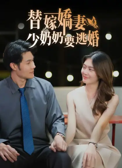 替嫁嬌妻少奶奶要逃婚