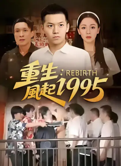 重生:風起1995