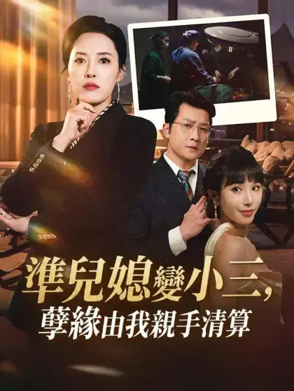 準兒媳變小三,孽緣由我親手清算
