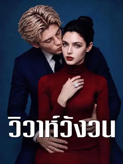 วิวาห์วังวน