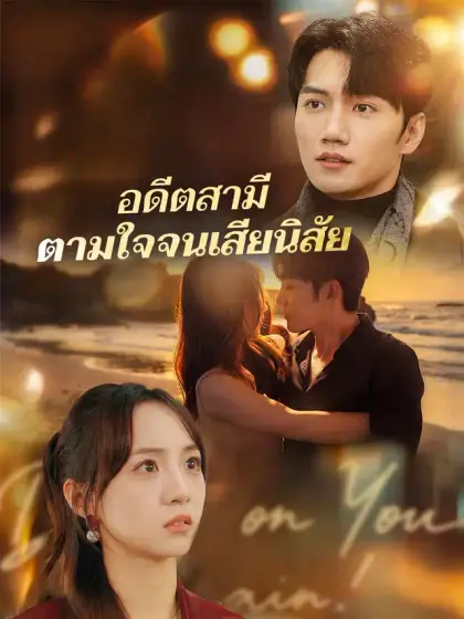 อดีตสามีตามใจจนเสียนิสัย