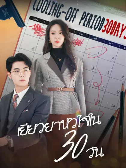 เยียวยาหัวใจใน 30 วัน