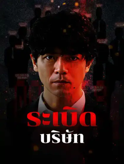 ระเบิดบริษัท