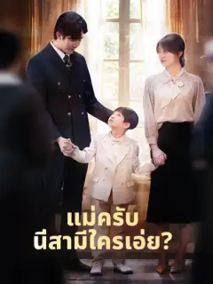 แม่ครับ นี่สามีใครเอ่ย?