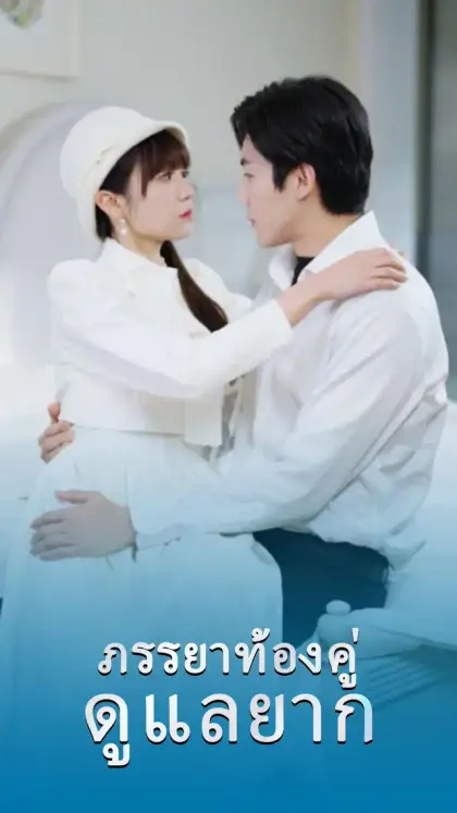 ภรรยาท้องคู่ ดูแลยาก