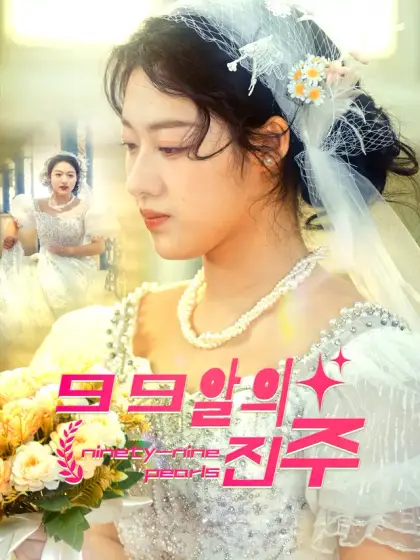 99개의 진주