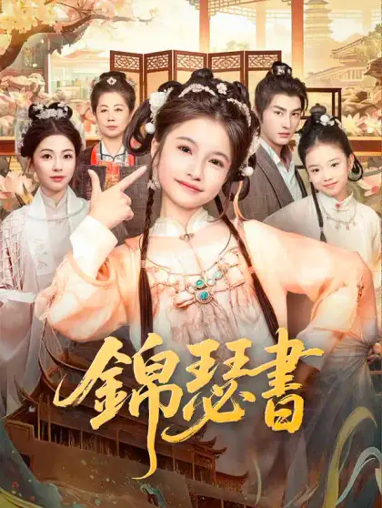 錦瑟書