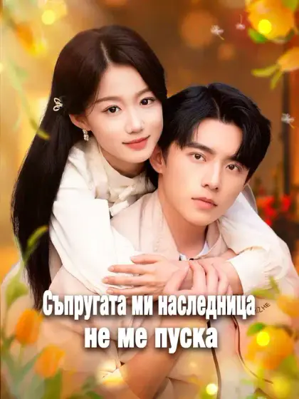 Съпругата ми наследница не ме пуска