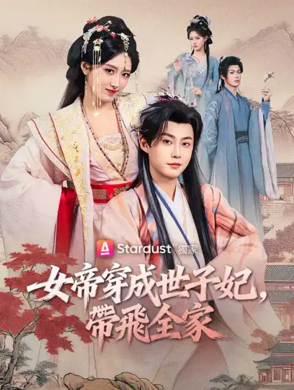 女帝穿成世子妃,帶飛全家
