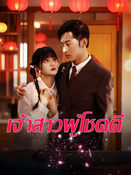 เจ้าสาวผู้โชคดี