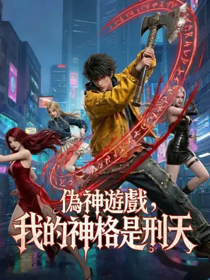 偽神遊戲，我的神格是刑天