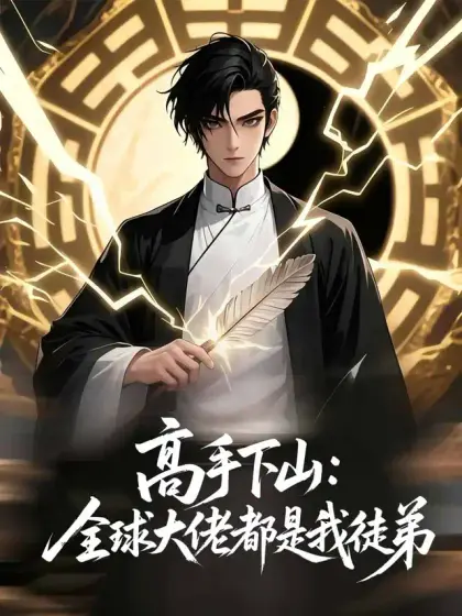 高手下山:全球大佬都是我徒弟