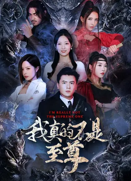 我真的不是至尊
