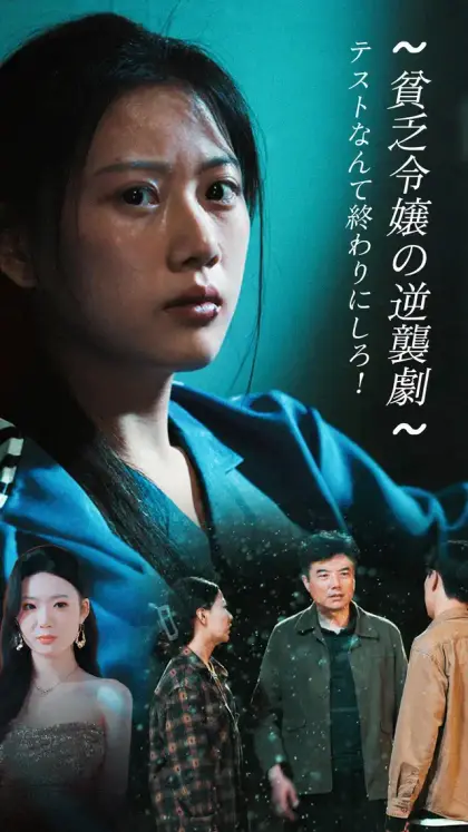 テストなんて終わりにしろ!~貧乏令嬢の逆襲劇~