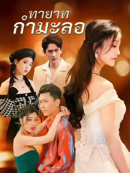 ทายาทกำมะลอ