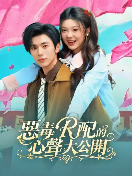 惡毒女配的心聲大公開