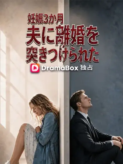 妊娠3か月、夫に離婚を突きつけられた(吹き替え)