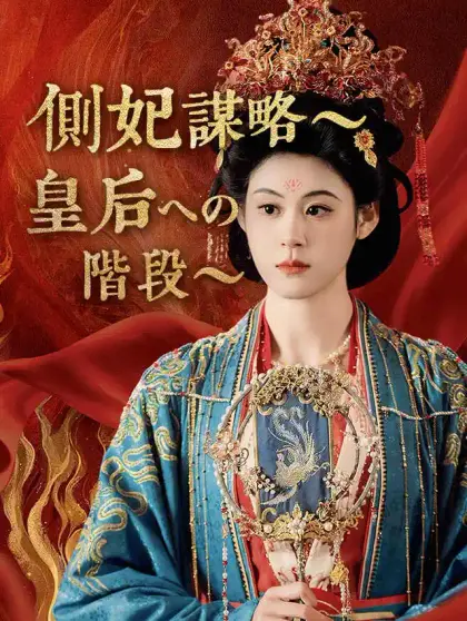 側妃謀略~皇后への階段~