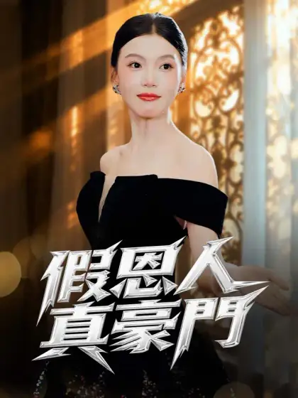 假恩人，真豪門
