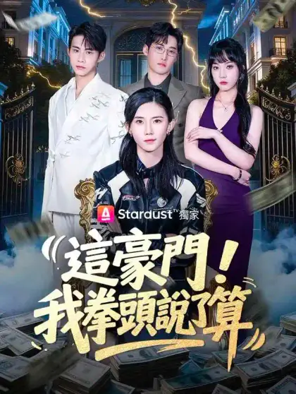 這豪門,我拳頭說了算