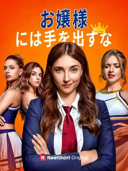 お嬢様には手を出すな