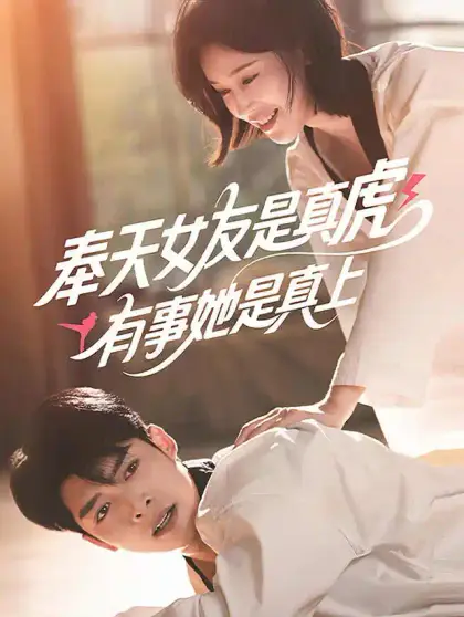 奉天女友是真虎,有事她是真上