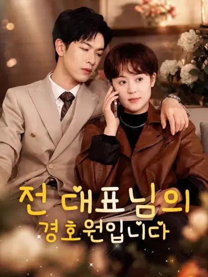 전 대표님의 경호원입니다