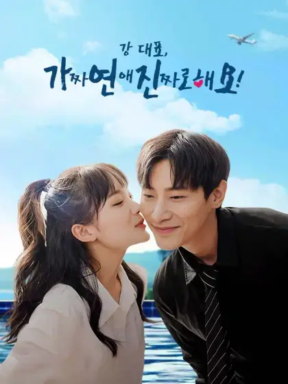 강 대표, 가짜 연애 진짜로 해요!