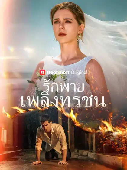 รักพ่ายเพลิงทรชน