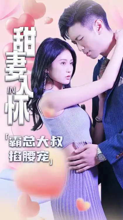 甜妻入怀：霸总大叔掐腰宠