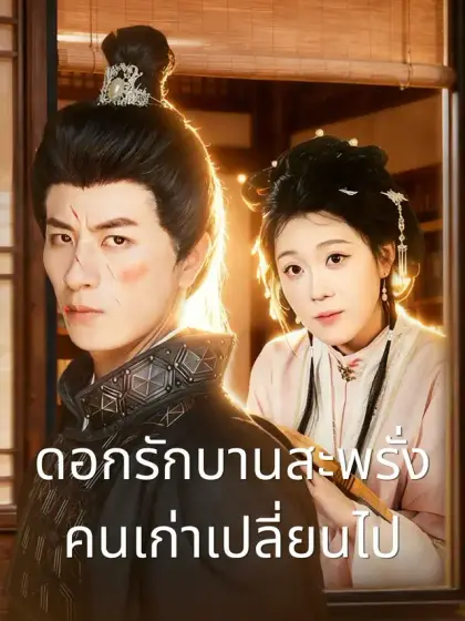 ดอกรักบานสะพรั่ง คนเก่าเปลี่ยนไป