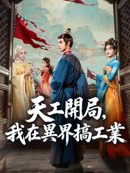 天工開局,我在異界搞工業